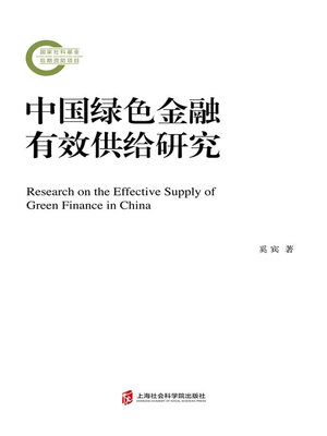 cover image of 中国绿色金融有效供给研究